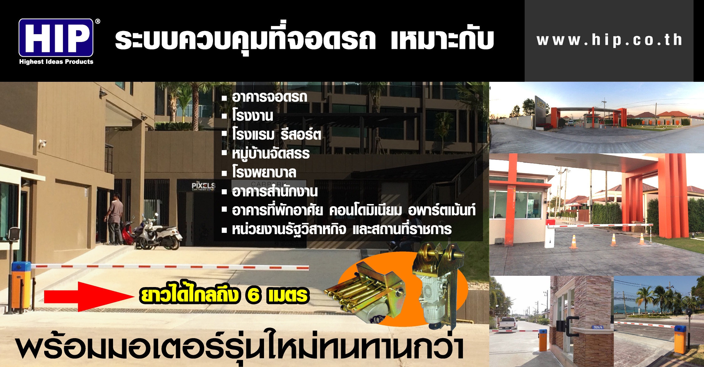 ขายถูก ระบบแขนไม้กั้นรถยนต์ HIP Intelligent Barrier CMW1026 Gate barrier & Stralight arm 6M 6Second ไม้ขวา