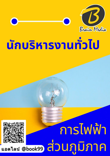 แนวข้อสอบ นักบริหารงานทั่วไป การไฟฟ้าส่วนภูมิภาค