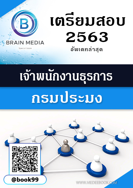 แนวข้อสอบ เจ้าพนักงานธุรการ กรมประมง