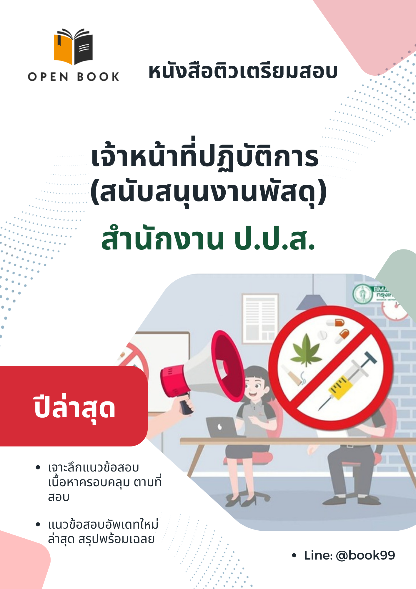 แนวข้อสอบ เจ้าหน้าที่ปฏิบัติการ (สนับสนุนงานพัสดุ) สำนักงาน ป.ป.ส