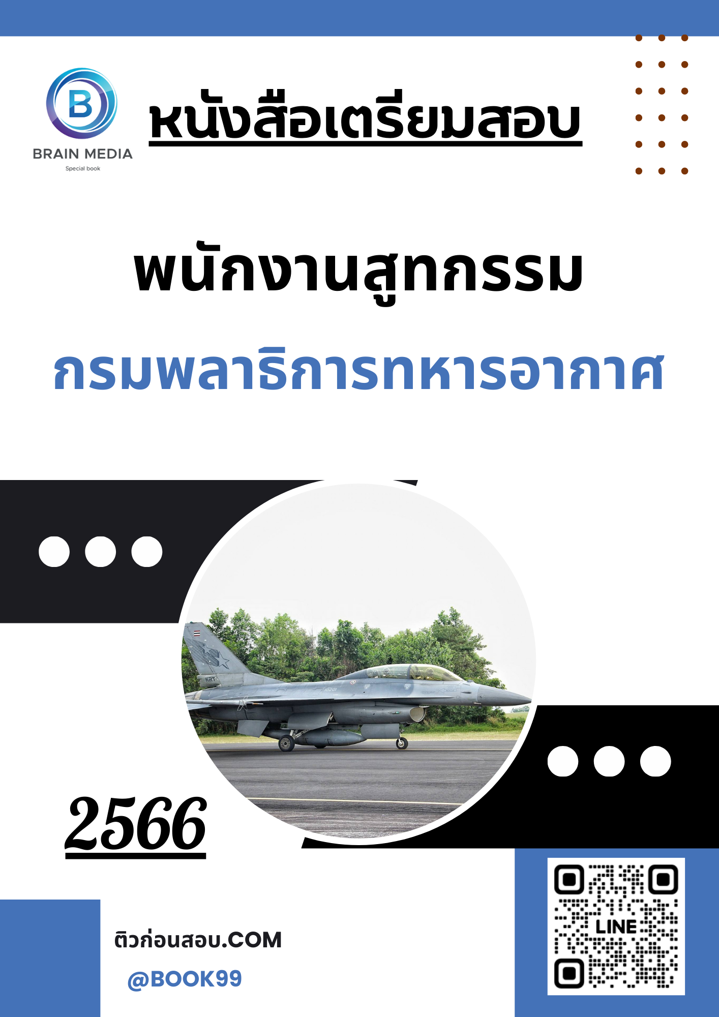 แนวข้อสอบ พนักงานสูทกรรม กรมพลาธิการทหารอากาศ