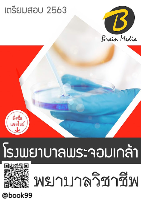 แนวข้อสอบ พยาบาลวิชาชีพ โรงพยาบาลพระจอมเกล้า