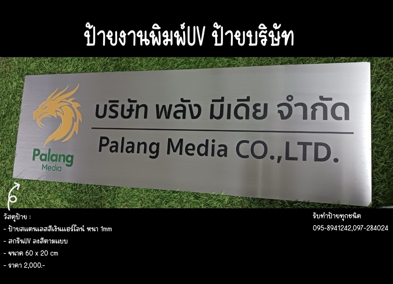 ป้ายสแตนเลสสีเงินแฮร์ไลน์ หนา 1mm พิมพ์UVตามแบบ ขนาด 60 x 20 cm