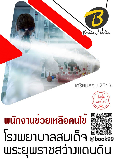 แนวข้อสอบ พนักงานช่วยเหลือคนไข้ โรงพยาบาลสมเด็จพระยุพราชสว่างแดนดิน