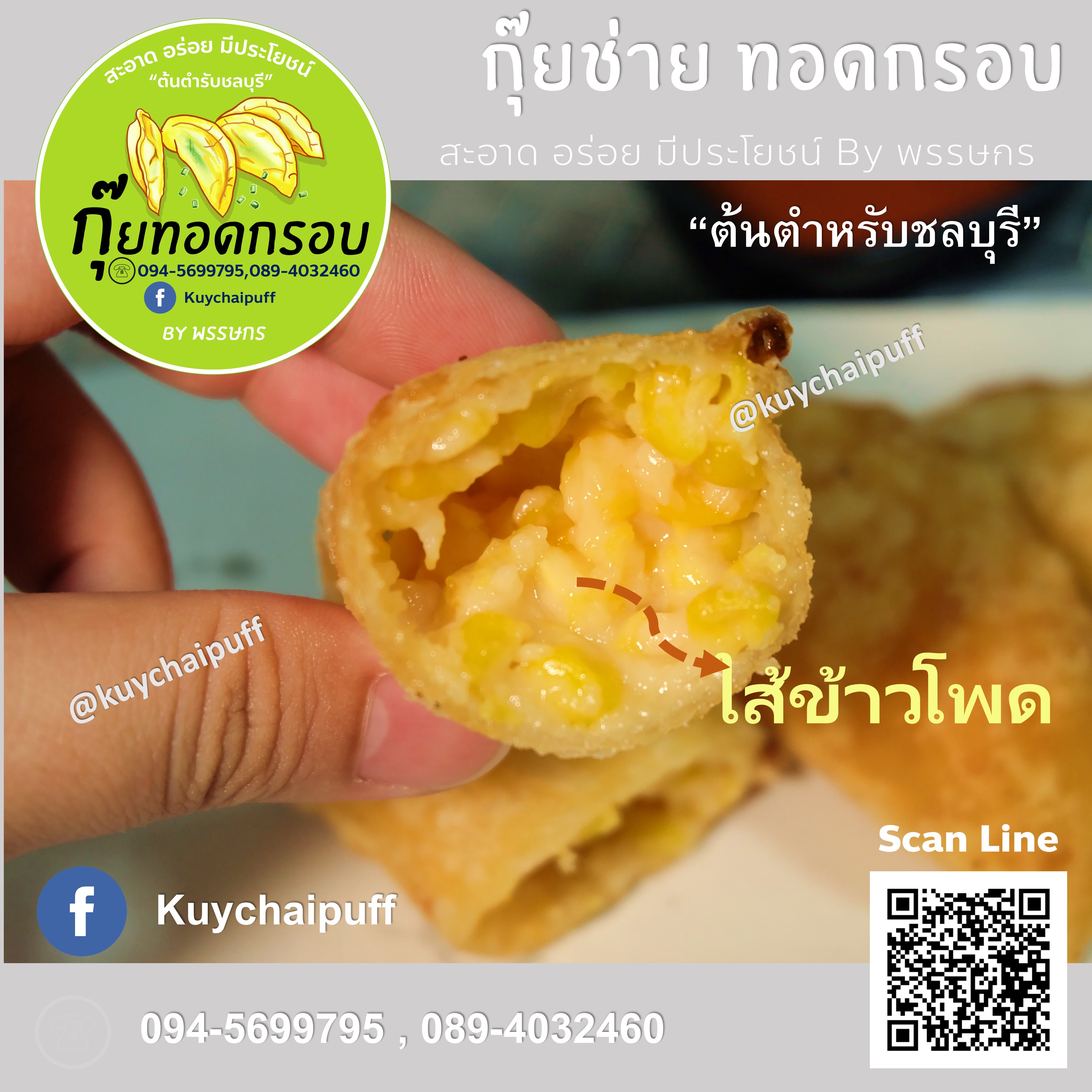 กุยช่ายพัฟกรอบ ไส้ข้าวโพด 30ชิ้น