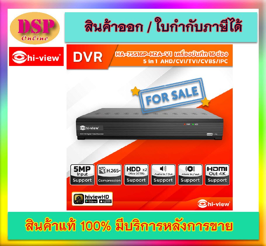 ขายถูก Hiview DVR 5IN1 16 Channel 5MP HA-75516P-H2A-V1 เครื่องบันทึกภาพกล้องวงจรปิดไฮวิว 5 ระบบ สำหรับ 16 กล้อง ความคมชัด 5 ล้านพิกเซล ประกันศูนย์