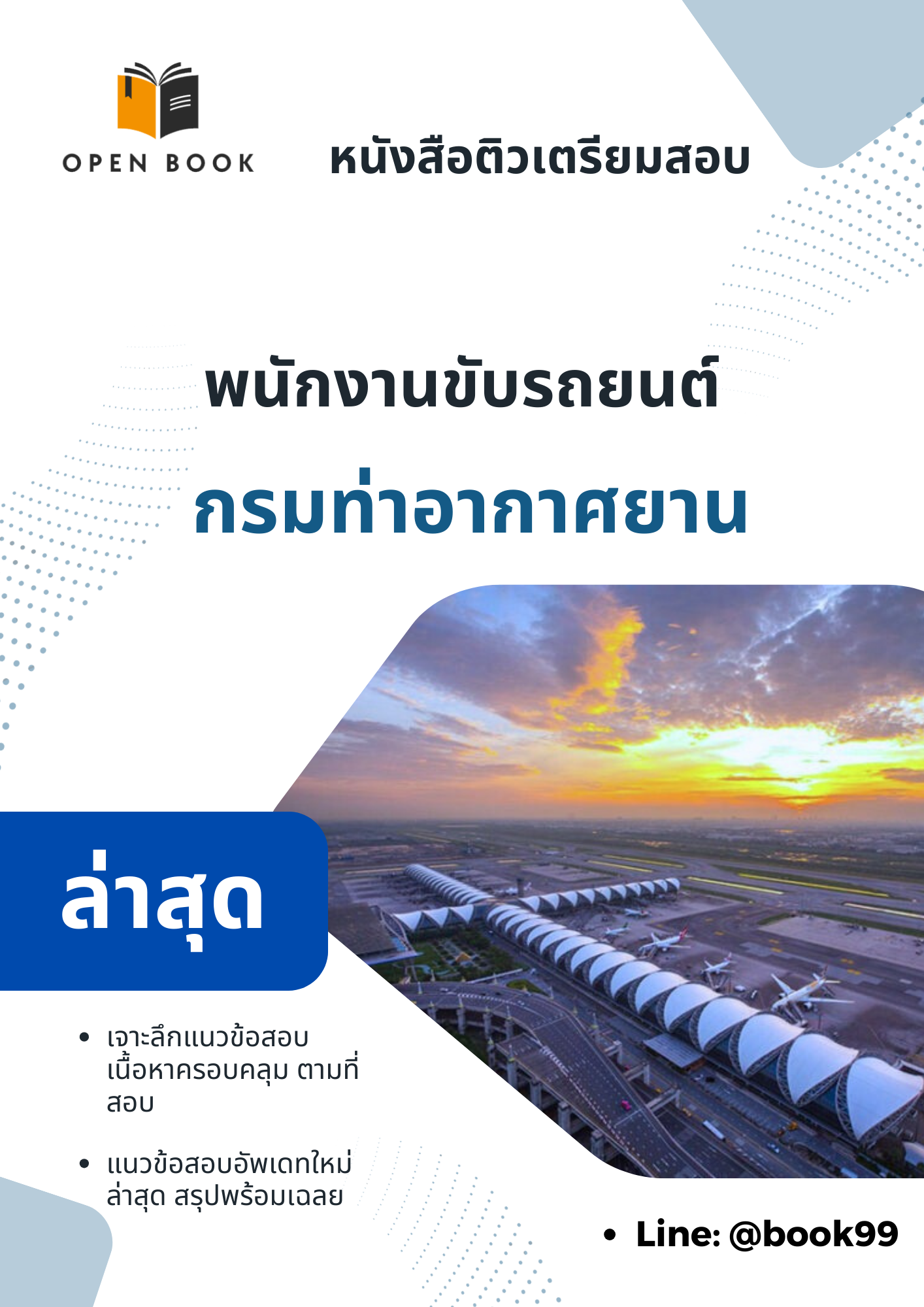 แนวข้อสอบ พนักงานขับรถยนต์ กรมท่าอากาศยาน