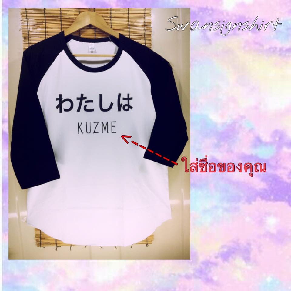 เสื้อยืด เสื้อสโลป สกรีนชื่อ/ตัวอักษร