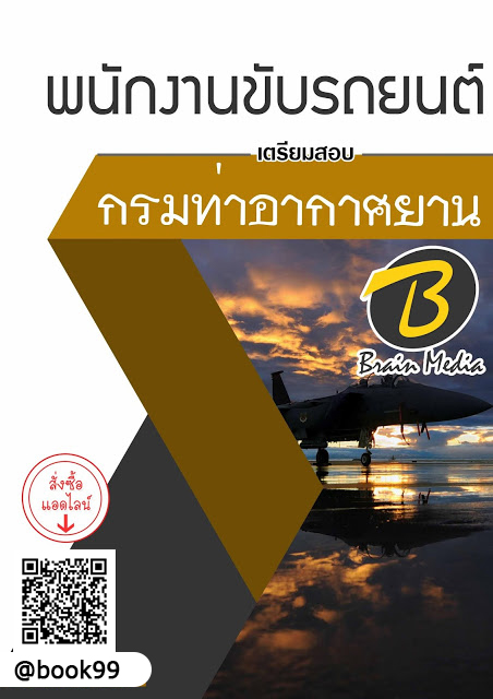 แนวข้อสอบ พนักงานขับรถยนต์ กรมท่าอากาศยาน