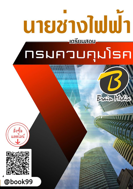 แนวข้อสอบ นายช่างไฟฟ้า กรมควบคุมโรค