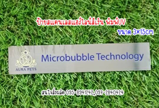 ป้ายสแตนเลสสีเงินแฮร์ไลน์หนา 1mm พิมพ์UV