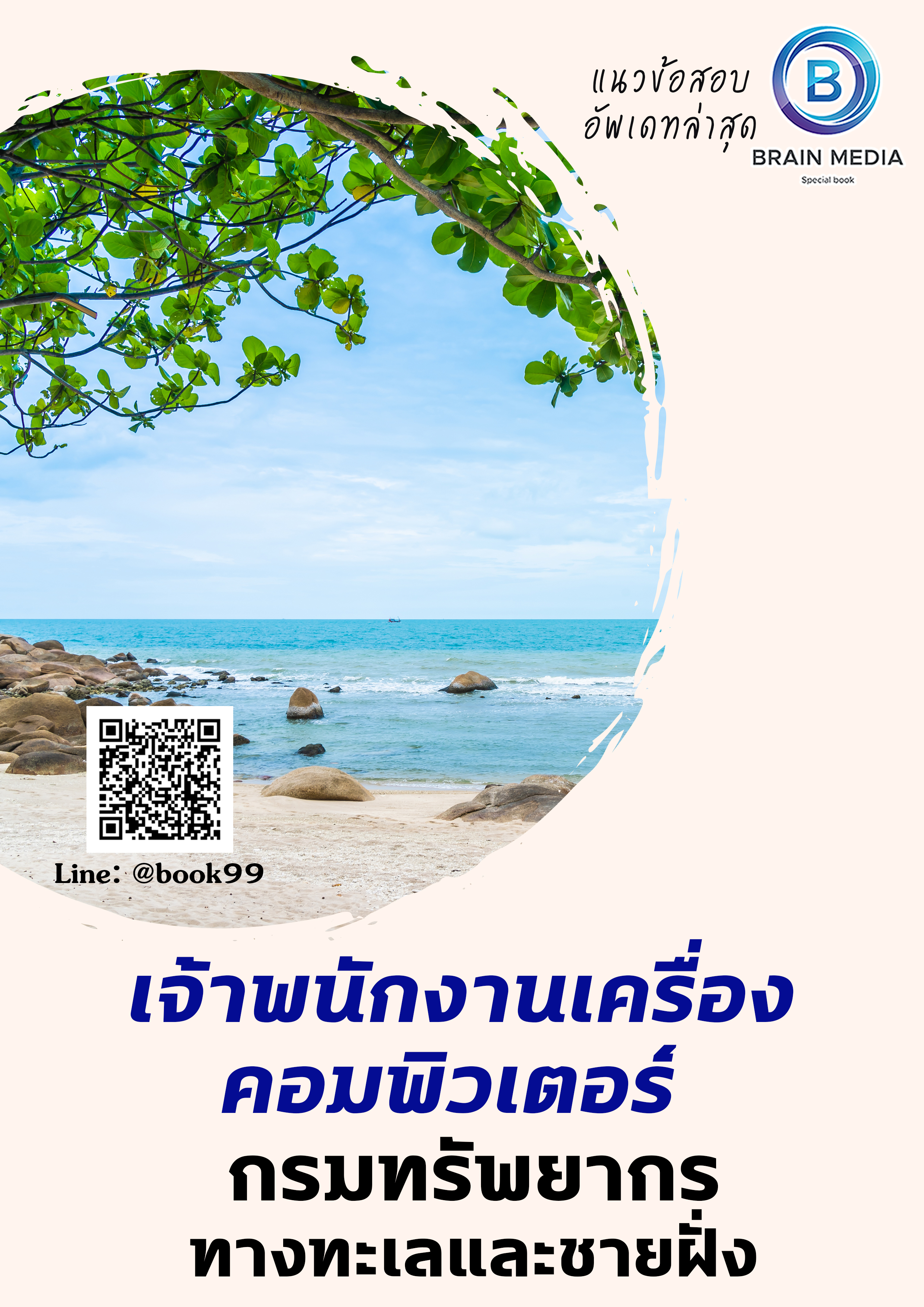 แนวข้อสอบ เจ้าพนักงานเครื่องคอมพิวเตอร์ กรมทรัพยากรทางทะเลและชายฝั่ง