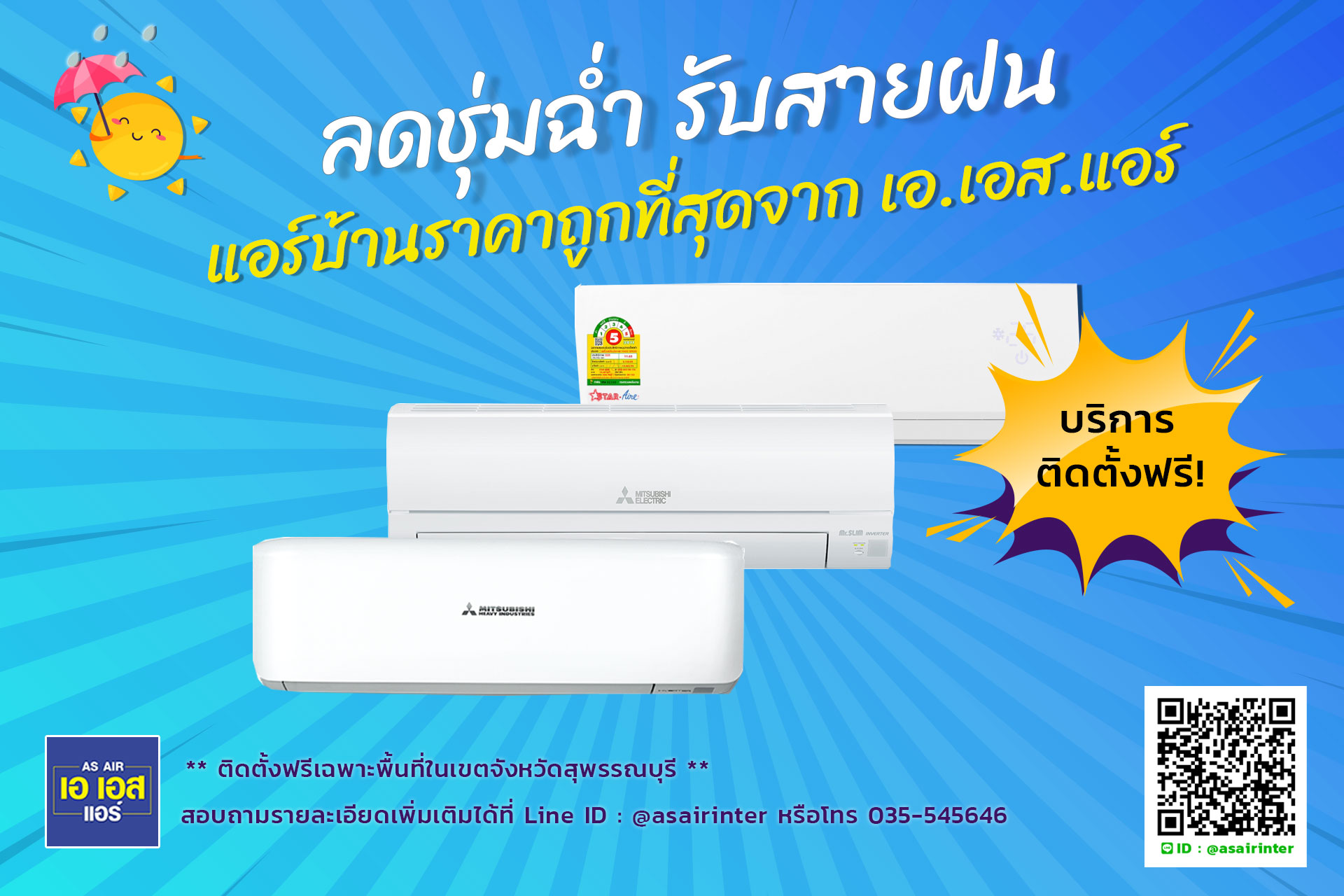 โบรโมชั่นแอร์บ้านราคาถูก บริการติดตั้งฟรี เอเอสแอร์ สุพรรณบุรี