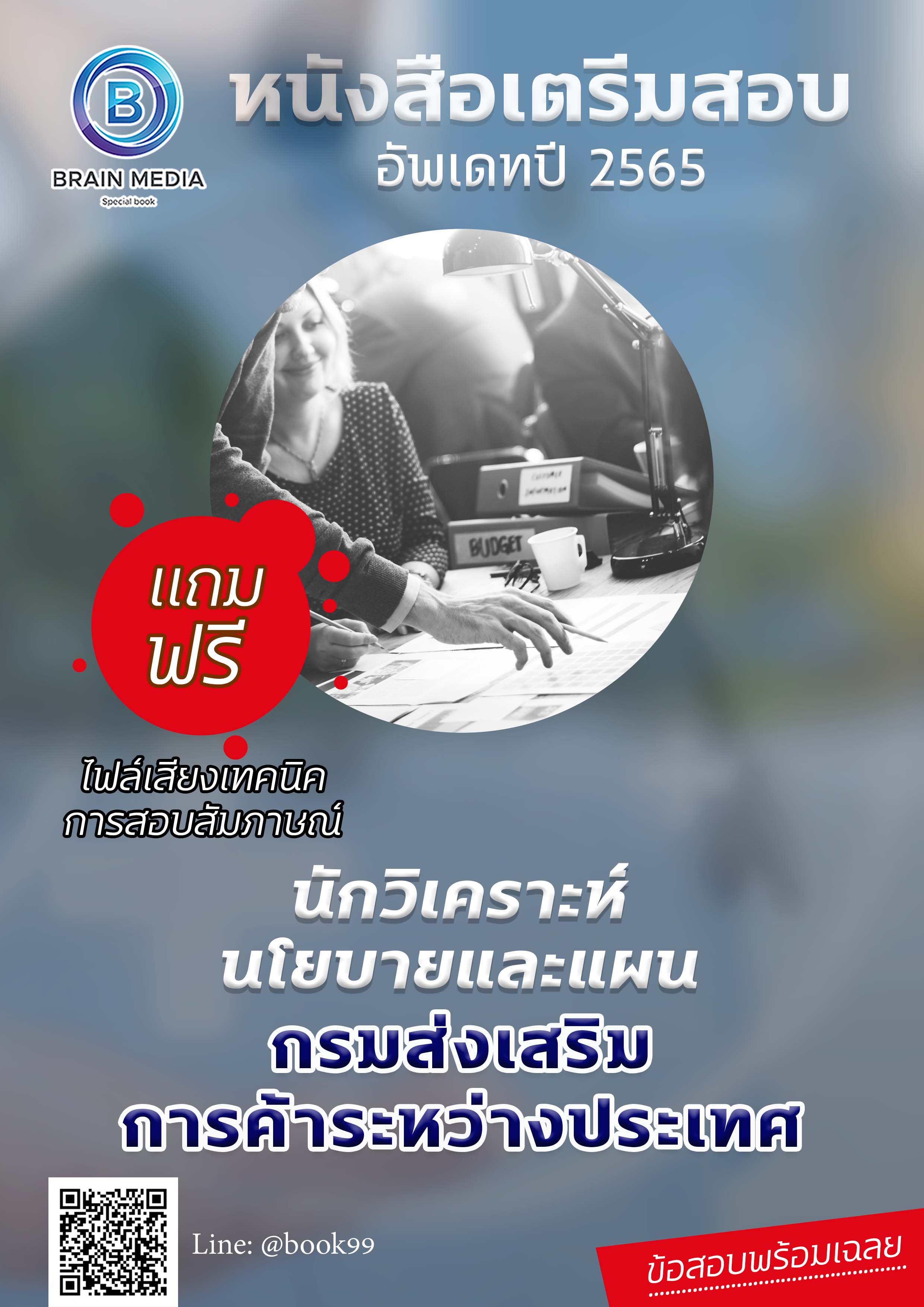แนวข้อสอบ นักวิเคราะห์นโยบายและแผน กรมส่งเสริมการค้าระหว่างประเทศ