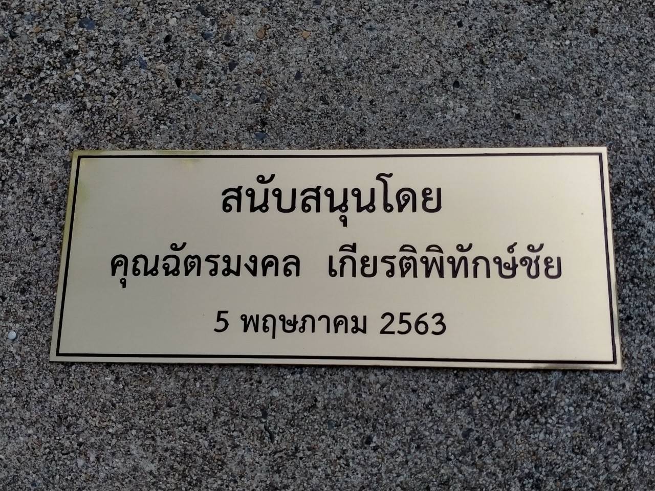 งานป้ายสแตนเลสทองเหลืองกัดกรด - สนับสนุนโดย