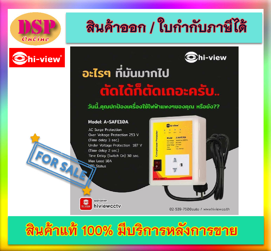 ขายถูก HIVIEW อุปกรณ์ป้องกันไฟกระชาก ไฟตก ไฟเกิน Hi View A-SAFE ขนาด 10A ประกันศูนย์