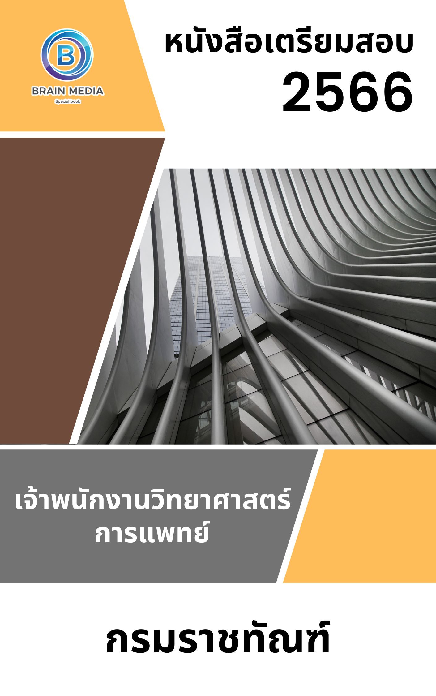 แนวข้อสอบ เจ้าพนักงานวิทยาศาสตร์การแพทย์ กรมราชทัณฑ์