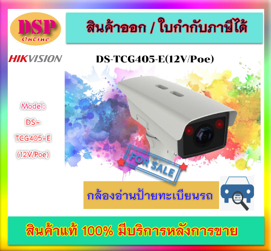 ขายถูก HIKVISION รุ่น DS-TCG405-E(12V/Poe) กล้องอ่าานป้ายทะเบียนรถ ประกันศูนย์