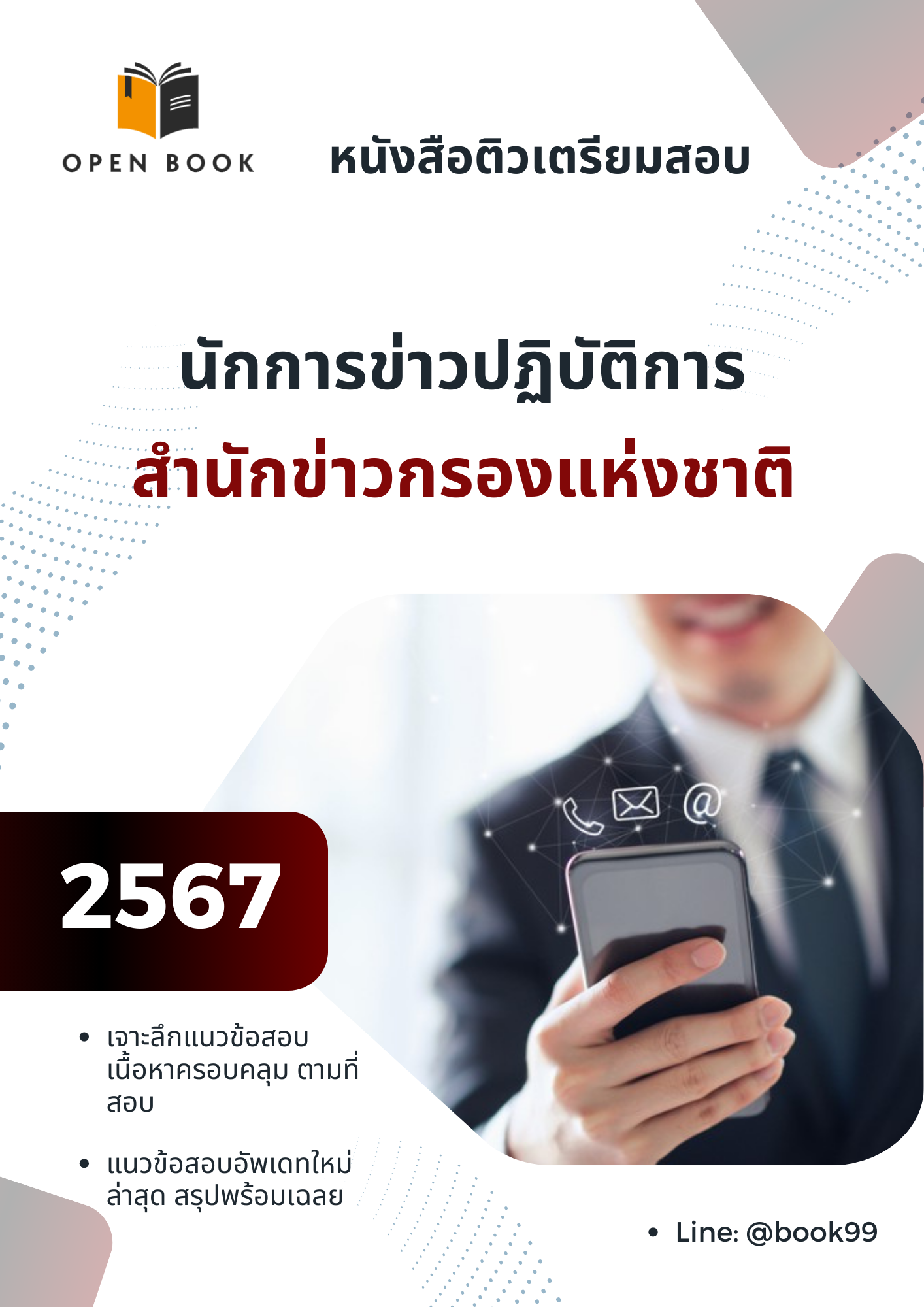 แนวข้อสอบ นักการข่าวปฏิบัติการ สำนักข่าวกรองแห่งชาติ