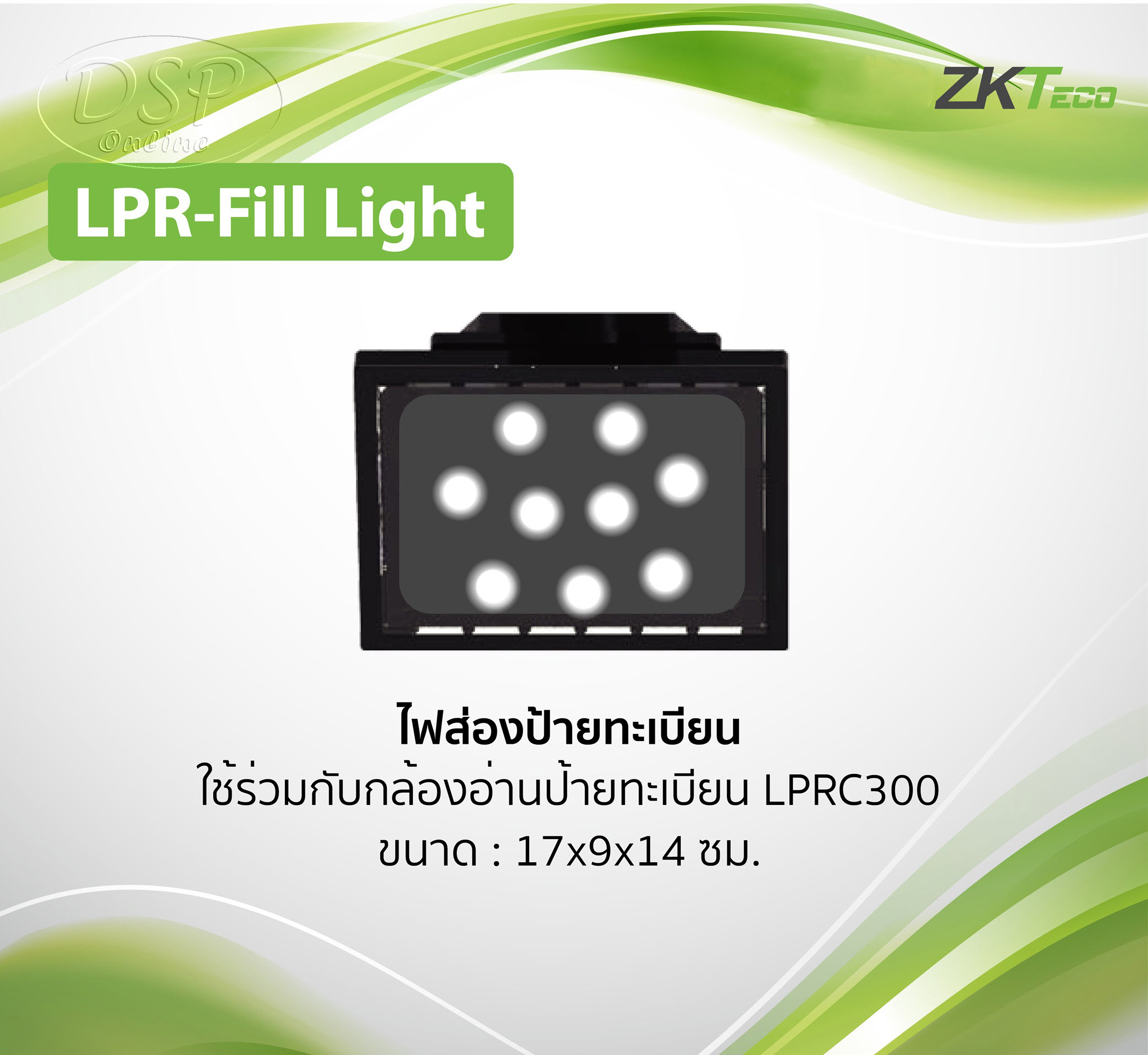 ขายถูก ZKTeco LPR Fill Light LPRC300 Camera Fill Light ไฟกล้องอ่านป้ายทะเบียน ประกันศูนย์