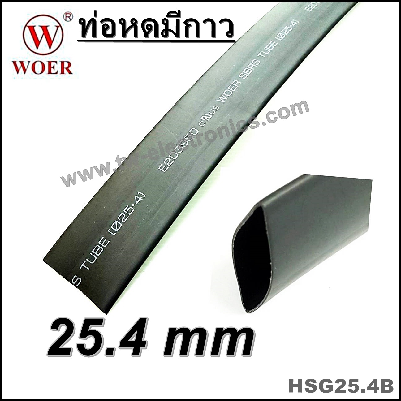 ท่อหดมีกาว 25.4 mm (สีดำ) / HSG25.4B