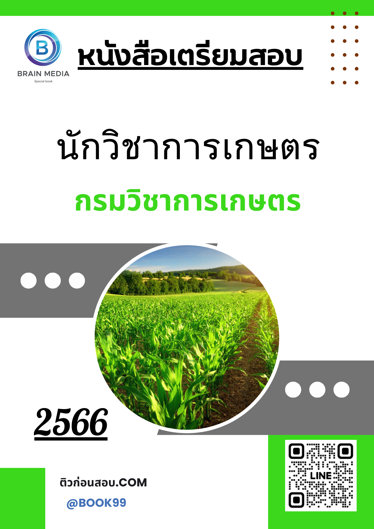 แนวข้อสอบ นักวิชาการเกษตร กรมวิชาการเกษตร