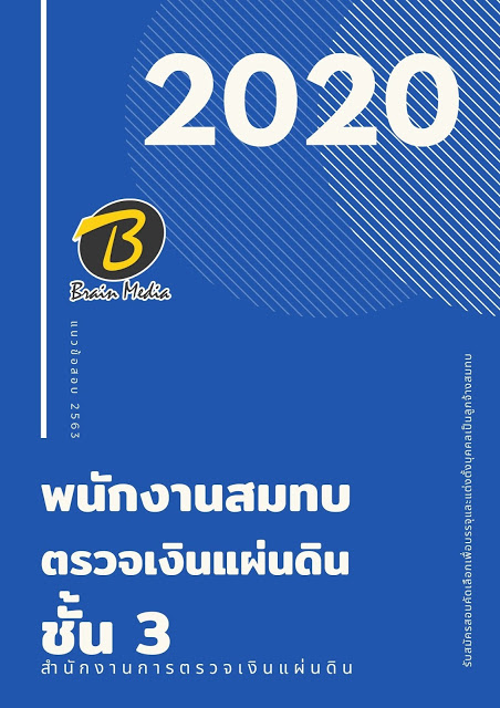 แนวข้อสอบ พนักงานสมทบตรวจเงินแผ่นดิน ชั้น 3 สำนักงานการตรวจเงินแผ่นดิน