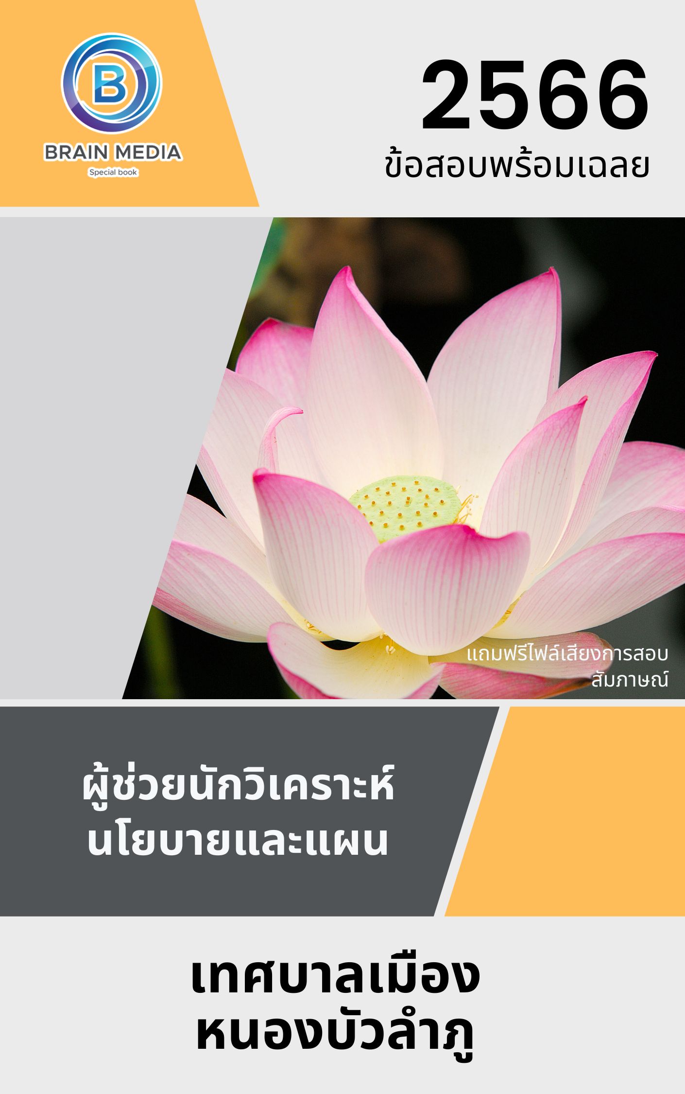 แนวข้อสอบ ผู้ช่วยนักวิเคราะห์นโยบายและแผน เทศบาลเมืองหนองบัวลำภู