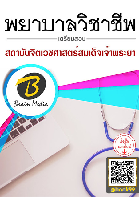 แนวข้อสอบ พยาบาลวิชาชีพ สถาบันจิตเวชศาสตร์สมเด็จเจ้าพระยา