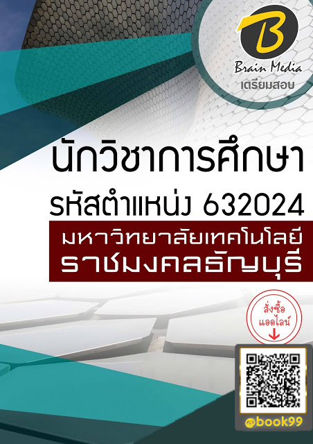 แนวข้อสอบ นักวิชาการศึกษา รหัสตำแหน่ง 632024 มหาวิทยาลัยเทคโนโลยีราชมงคลธัญบุรี
