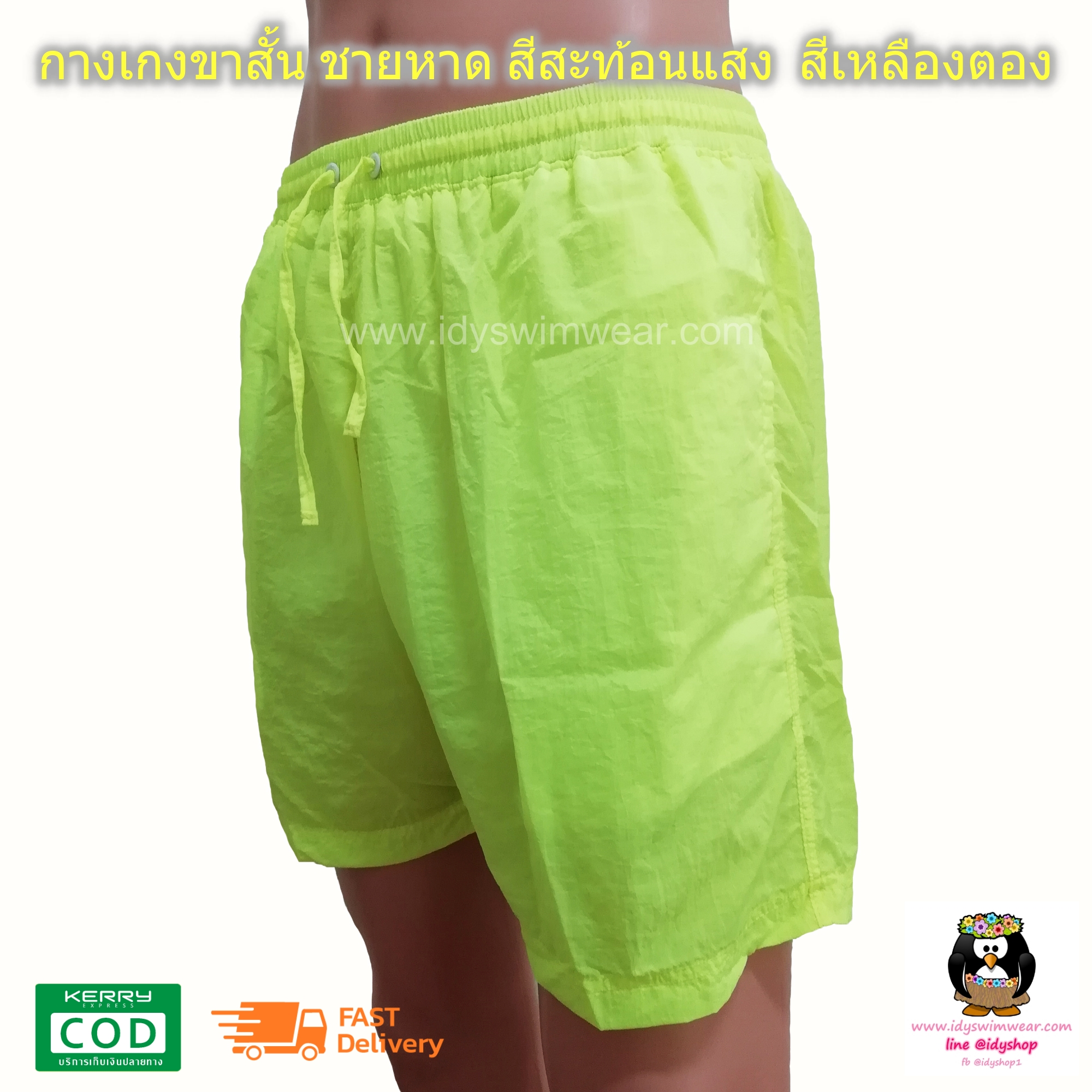 กางเกง ขาสั้น 1ตัว สีเหลืองตอง กางเกง อยู่บ้าน กางเกง ว่ายน้ำ ชายหาด สีสะท้อนแสง สีนีออน ผ้าร่ม โพลีเอสเตอร์ บางเบาใส่สบาย มีตาข่ายซับใน ขนาดฟรีไซส์ รอบเอว 28-38 นิ้ว ขายาว 15 นิ้ว รอบขา 24 นิ้ว สำหรับผู้ชายและผู้หญิง ใส่เที่ยวทะเล ออกกำลังกาย วิ่ง ขี่จัก