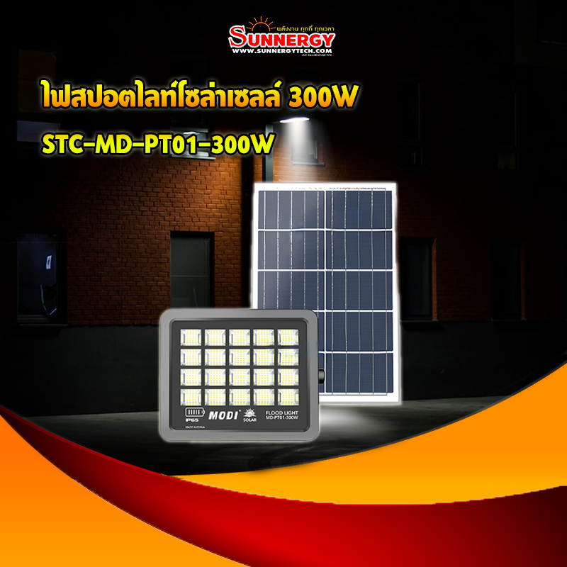 ไฟสปอตไลท์โซล่าเซลล์300W
