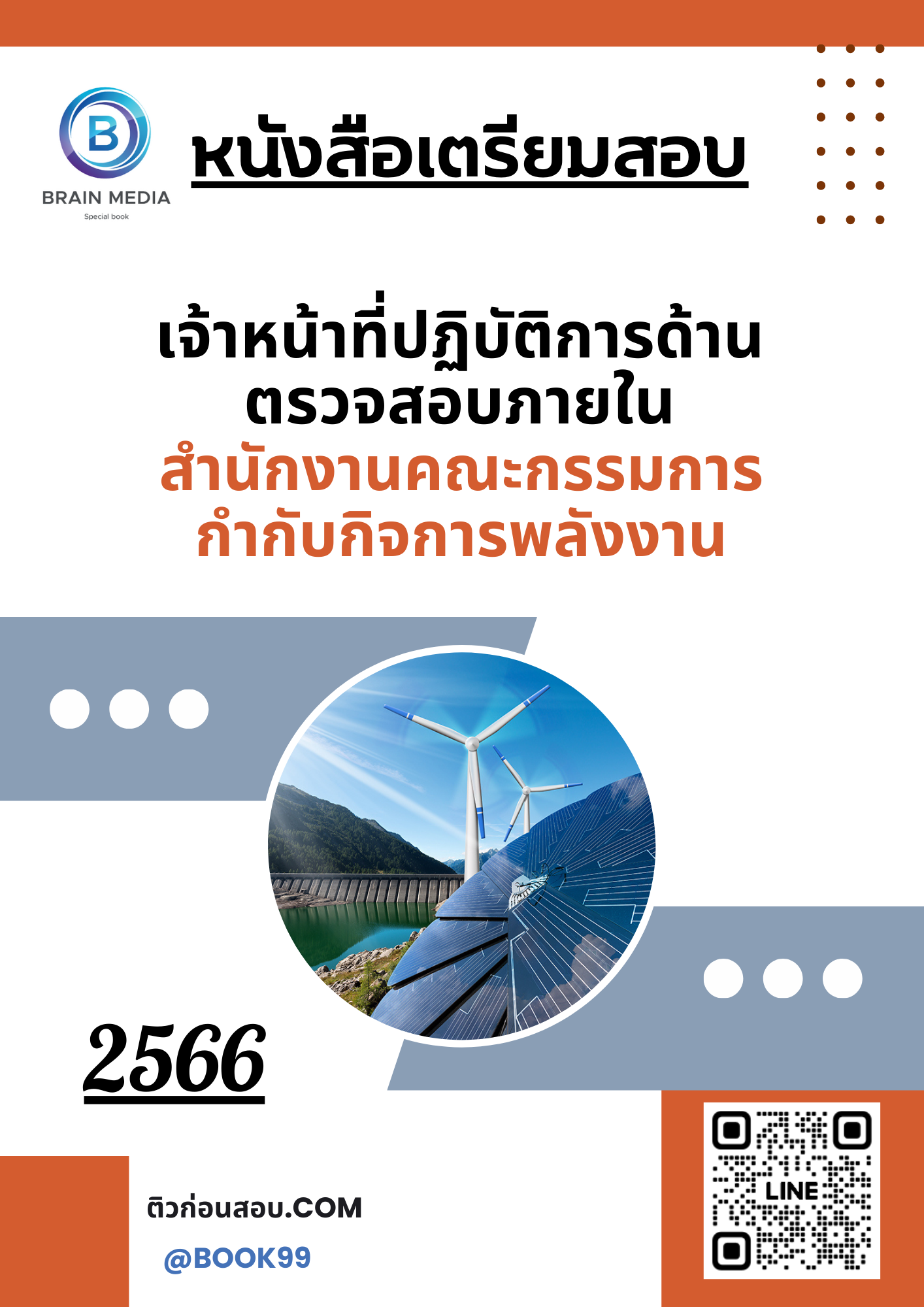แนวข้อสอบ เจ้าหน้าที่ปฏิบัติการด้านตรวจสอบภายใน สำนักงานคณะกรรมการกำกับกิจการพลังงาน
