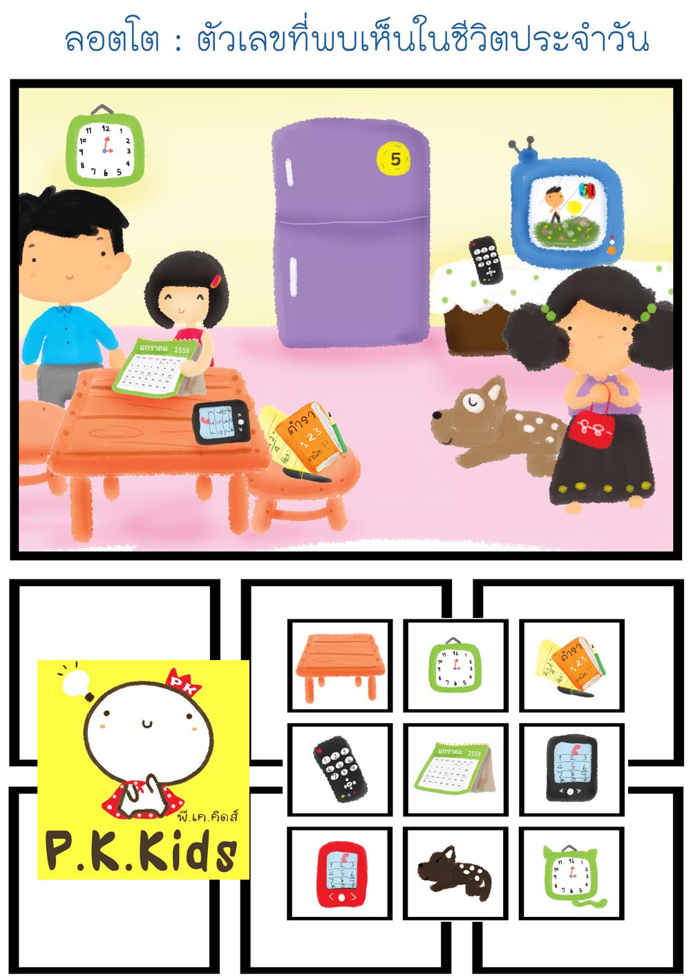 ลอตโต : ตัวเลขที่พบในชีวิตประจำวัน บ้าน