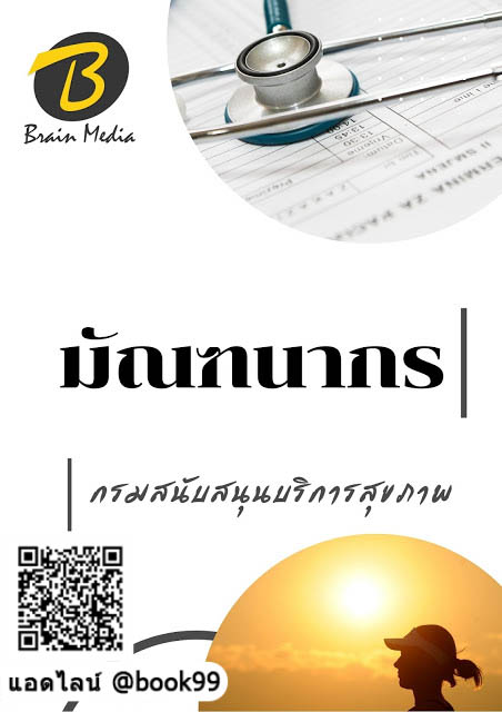 แนวข้อสอบ มัณฑนากร กรมสนับสนุนบริการสุขภาพ
