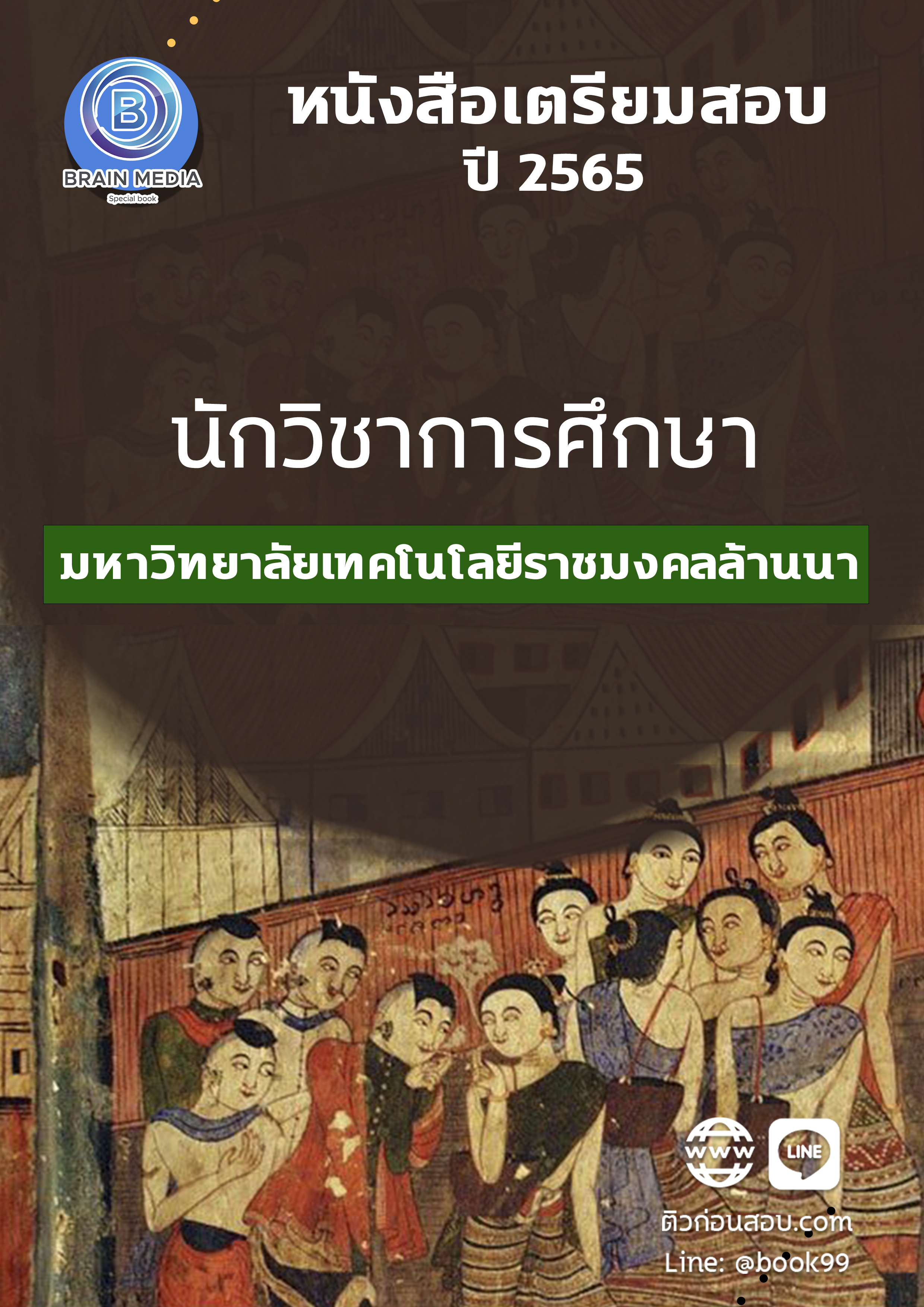 แนวข้อสอบ นักวิชาการศึกษา มหาวิทยาลัยเทคโนโลยีราชมงคลล้านนา