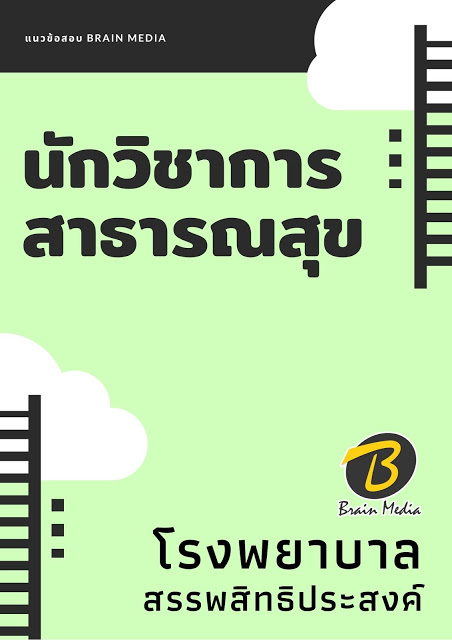 แนวข้อสอบ นักวิชาการสาธารณสุข โรงพยาบาลสรรพสิทธิประสงค์