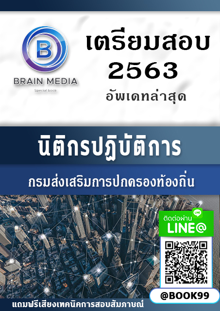 แนวข้อสอบ นิติกร ปฏิบัติการ กรมส่งเสริมการปกครองท้องถิ่น