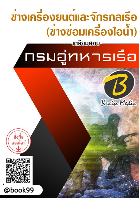 แนวข้อสอบ ช่างเครื่องยนต์และจักรกลเรือ (ช่างซ่อมเครื่องไอน้ำ) กรมอู่ทหารเรือ