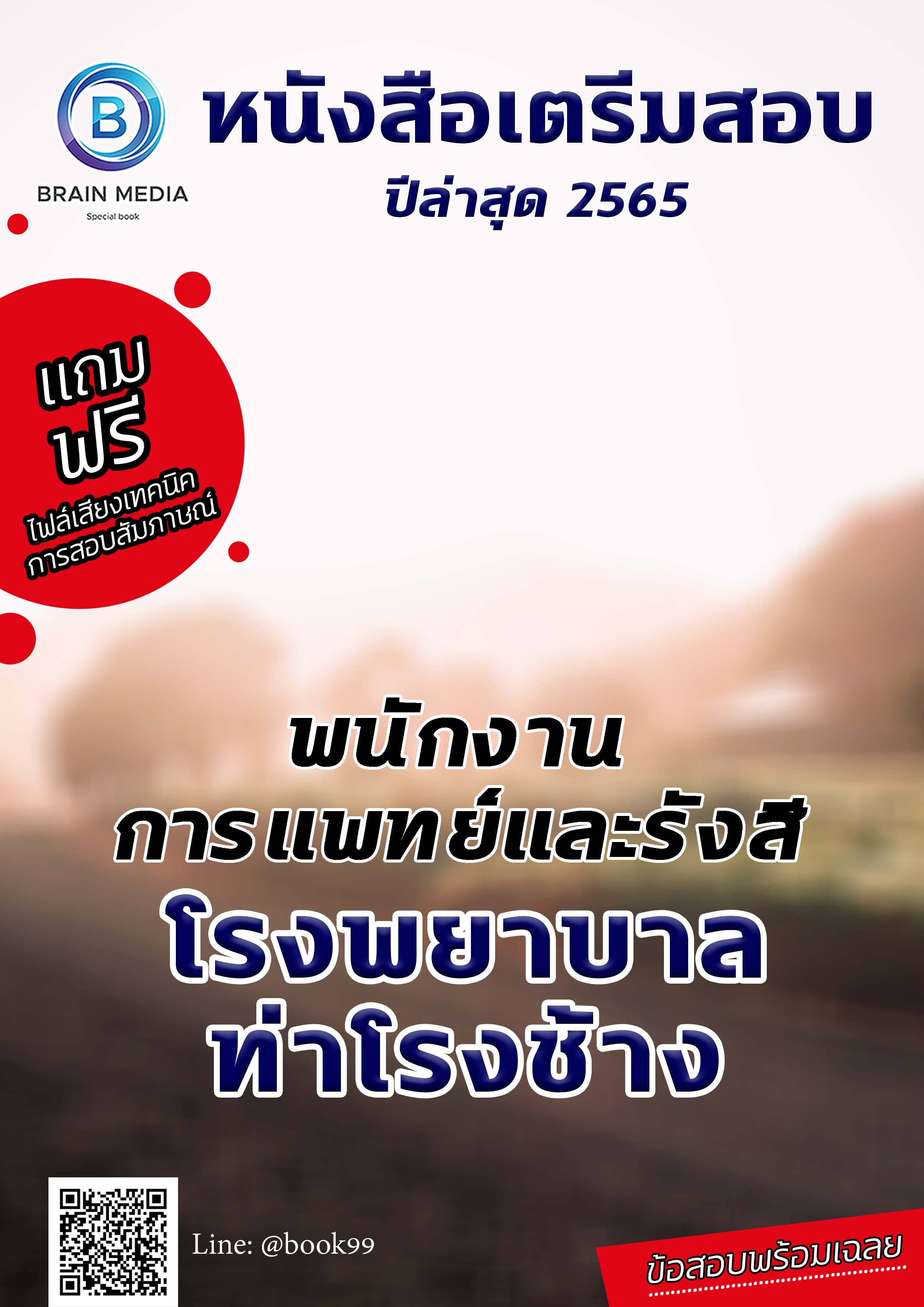 แนวข้อสอบ พนักงานการแพทย์และรังสี โรงพยาบาลท่าโรงช้าง