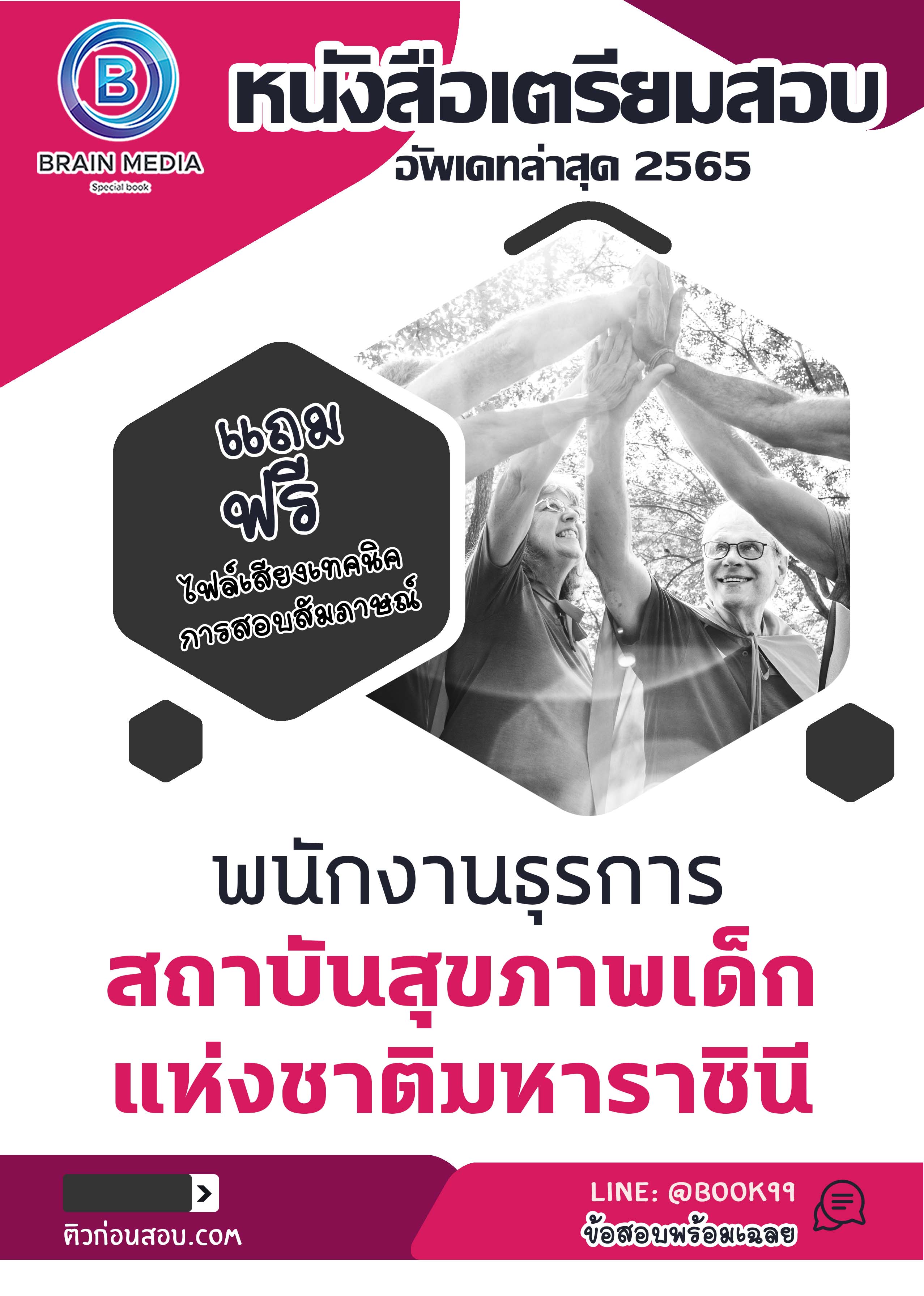 แนวข้อสอบ พนักงานธุรการ สถาบันสุขภาพเด็กแห่งชาติมหาราชินี