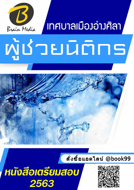 แนวข้อสอบ ผู้ช่วยนิติกร เทศบาลเมืองอ่างศิลา