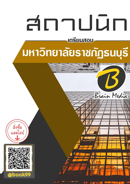 แนวข้อสอบ สถาปนิก มหาวิทยาลัยราชภัฏธนบุรี