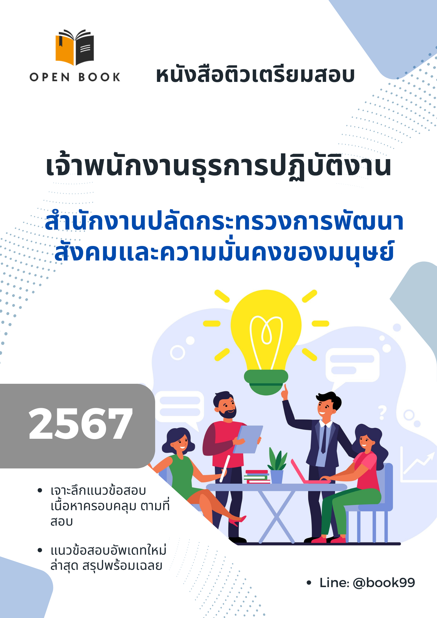 แนวข้อสอบ เจ้าพนักงานธุรการปฏิบัติงาน สำนักงานปลัดกระทรวงการพัฒนาสังคมและความมั่นคงของมนุษย์