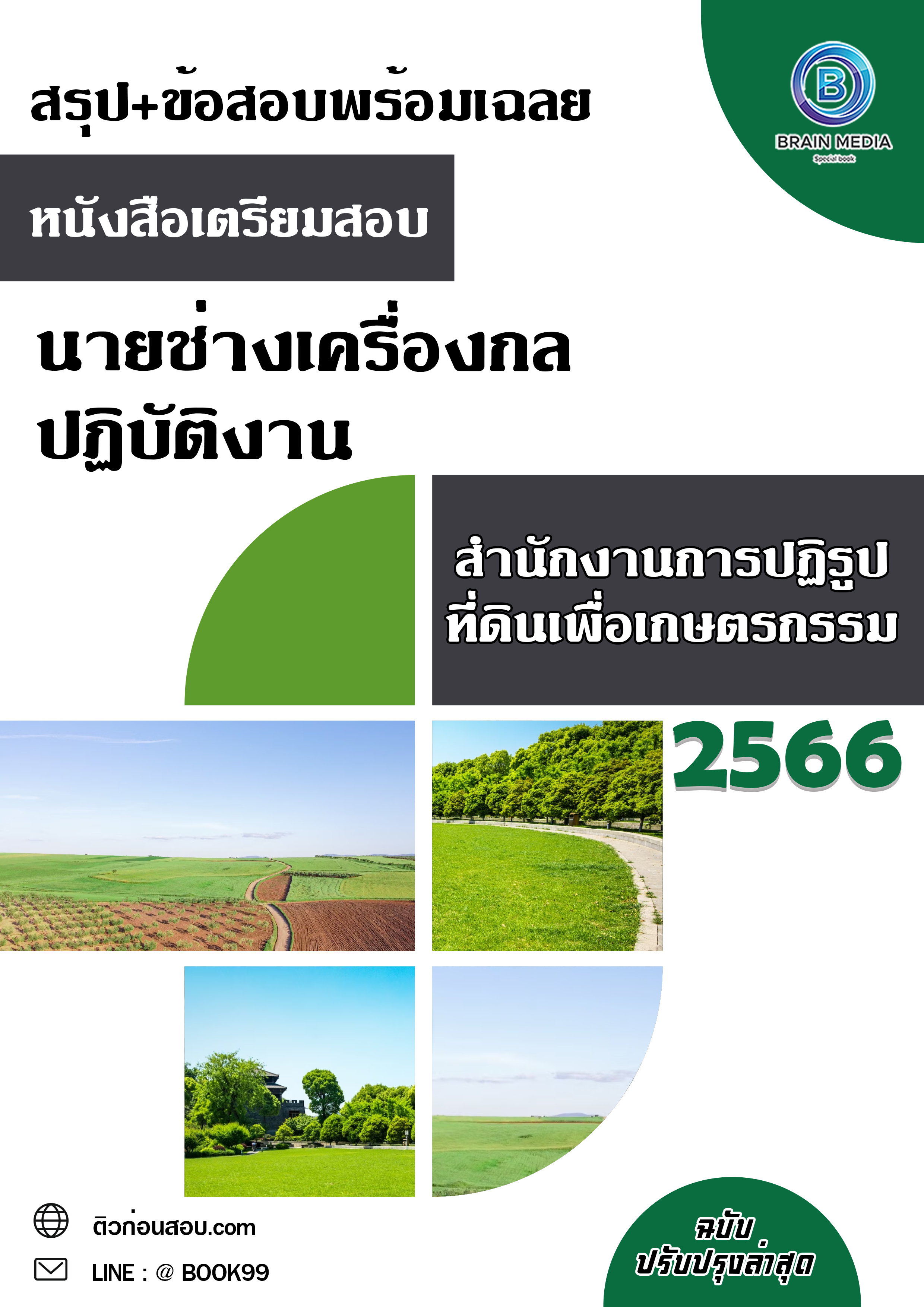 แนวข้อสอบ นายช่างเครื่องกลปฏิบัติงาน สำนักงานการปฏิรูปที่ดินเพื่อเกษตรกรรม