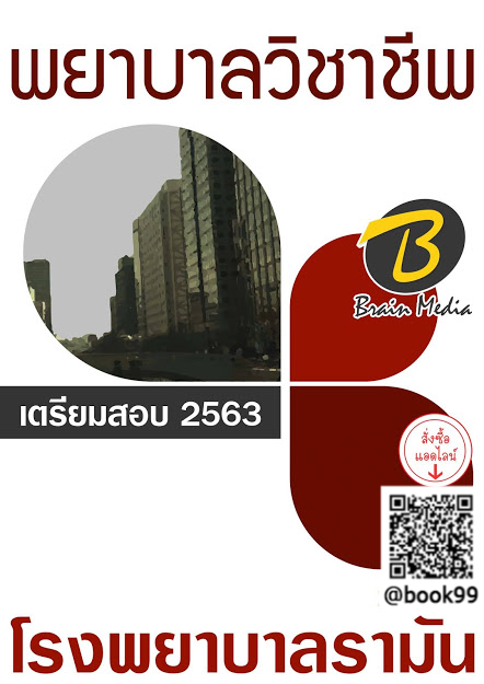 แนวข้อสอบ พยาบาลวิชาชีพ โรงพยาบาลรามัน