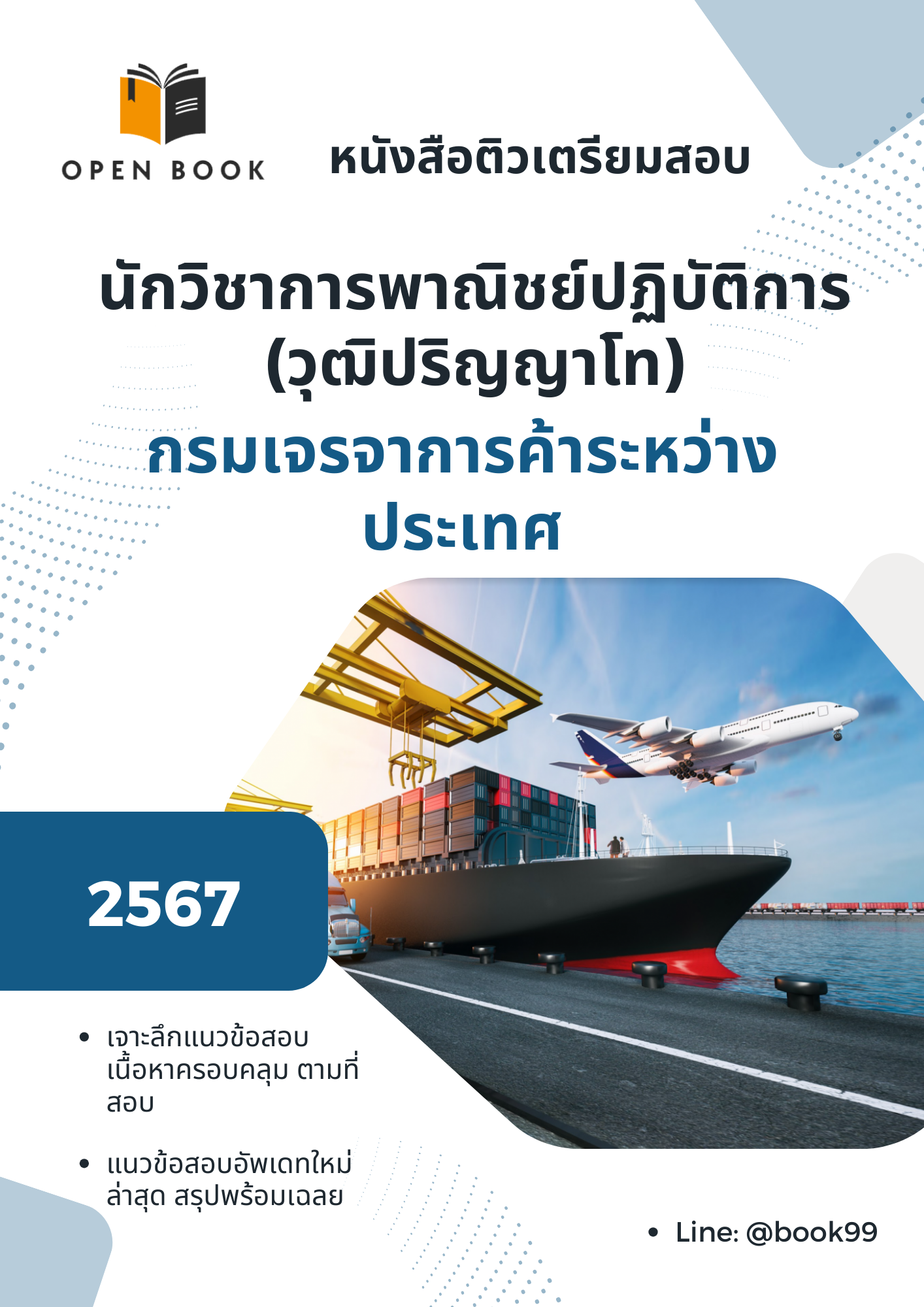 แนวข้อสอบ นักวิชาการพาณิชย์ปฏิบัติการ (วุฒิปริญญาโท) กรมเจรจาการค้าระหว่างประเทศ
