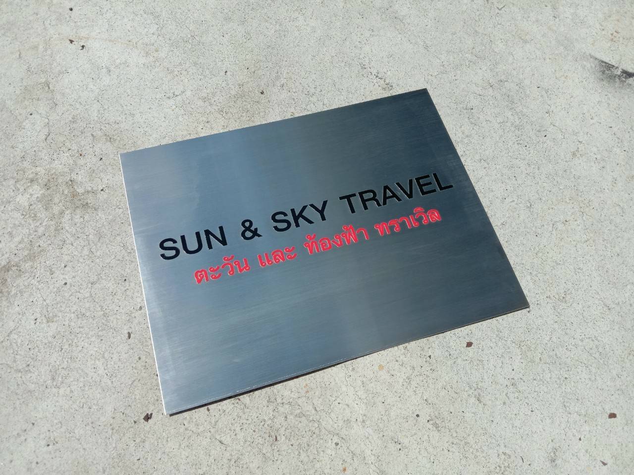 ป้ายสแตนเลสพิมพ์สกรีน - SUN & SKY TRAVEL ตะวัน และ ท้องฟ้า ทราเวิล