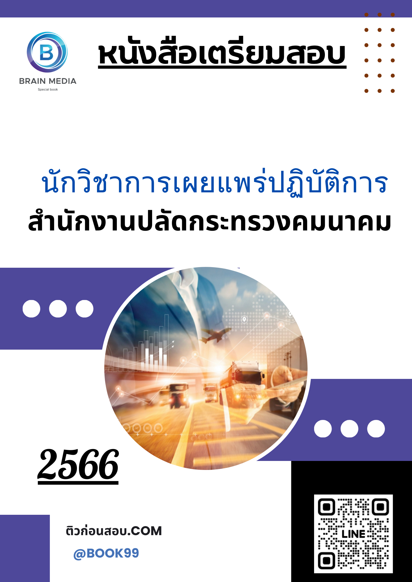 แนวข้อสอบ นักวิชาการเผยแพร่ปฏิบัติการ สำนักงานปลัดกระทรวงคมนาคม