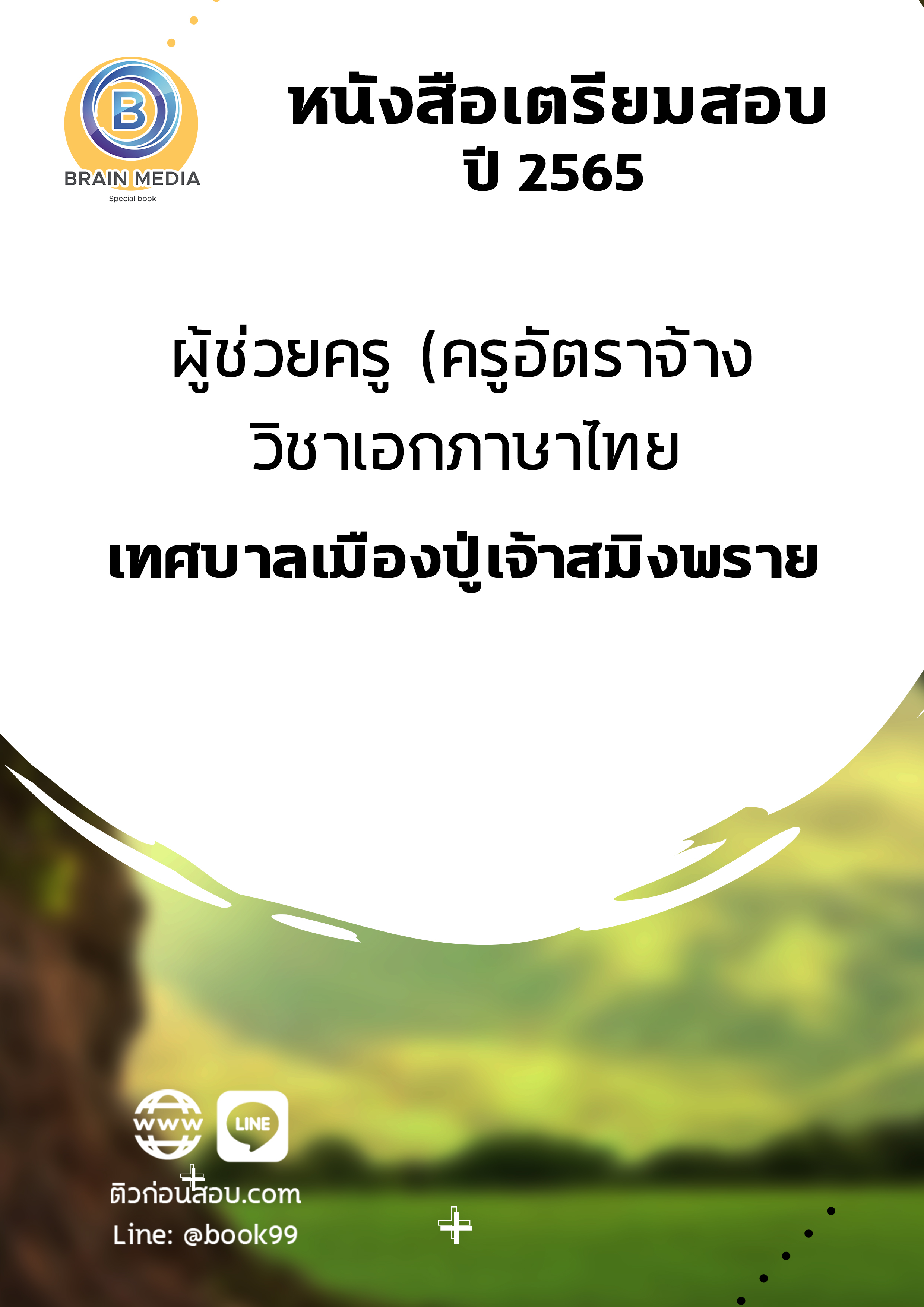 แนวข้อสอบ ผู้ช่วยครู (ครูอัตราจ้าง) วิชาเอกภาษาไทย เทศบาลเมืองปู่เจ้าสมิงพราย